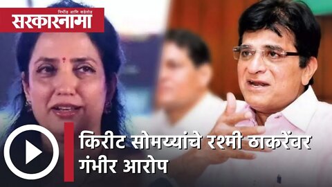 Kirit Somaiya | किरीट सोमय्यांचे रश्मी ठाकरेंवर गंभीर आरोप | Sarkarnama