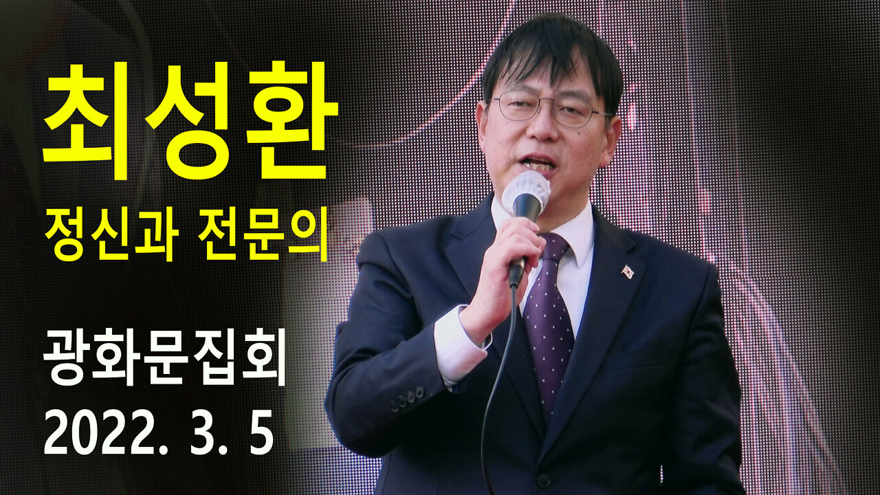 최성환 정신과 전문의 – 정권바뀌면 정치방역 관련자들 반드시 처벌해야 (2022년 3월 5일)
