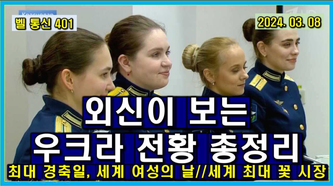 벨 통신 401, 외신이 보는 우크라 전황 총정리 // 러시아 최대 경축일, 세계 여성의 날// 러시아는 세계 최대 꽃 소비 시장