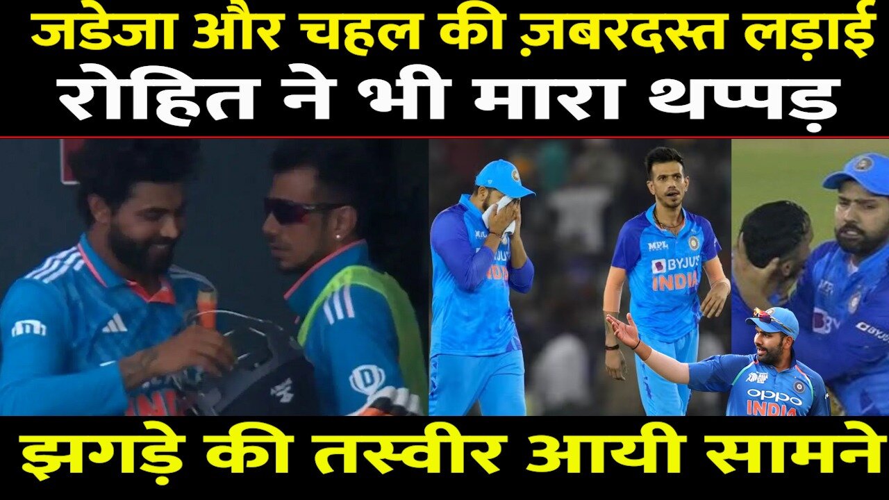 Ind Vs WI ODI के बाद Ravindra Jadeja और Yuzvendra Chahal की लड़ाई के बाद ROHIT ने भी जड़ा थप्पड़