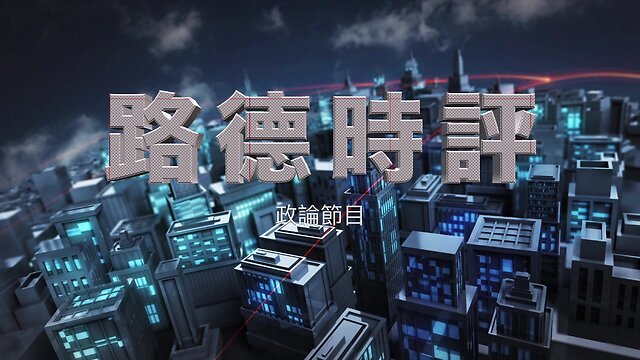 【路德时评】习共当归计划：马英九赴京向习近平520当归颠覆表忠心！3/25/2024【路德/墨博士】