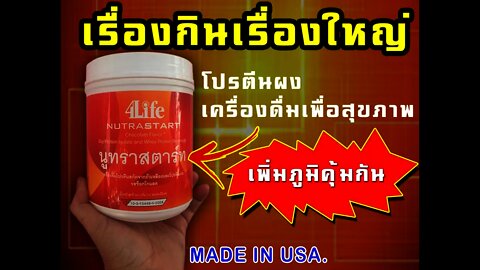 อาหารเสริมผู้สูงอายุ โปรตีนผง นูทราสตาร์ท รีวิว อาหารเสริม 4ไล้ฟ์