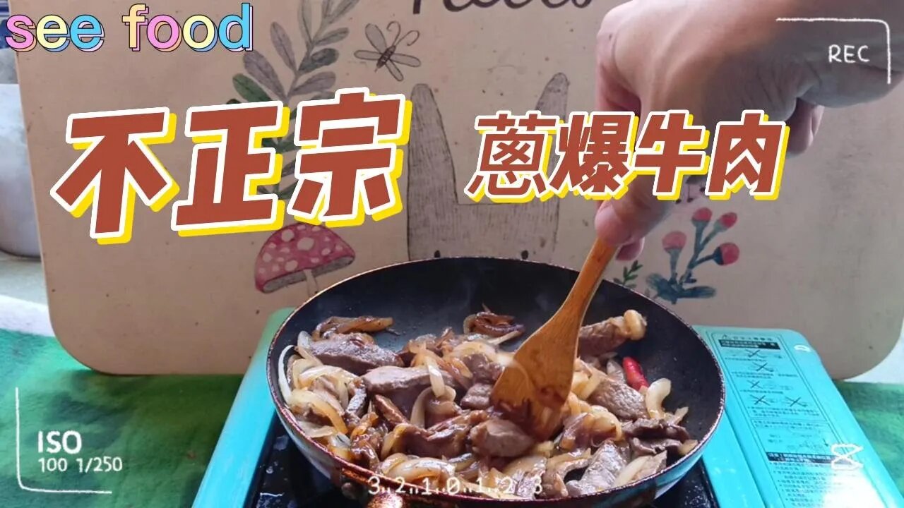 不正宗的蔥爆牛肉