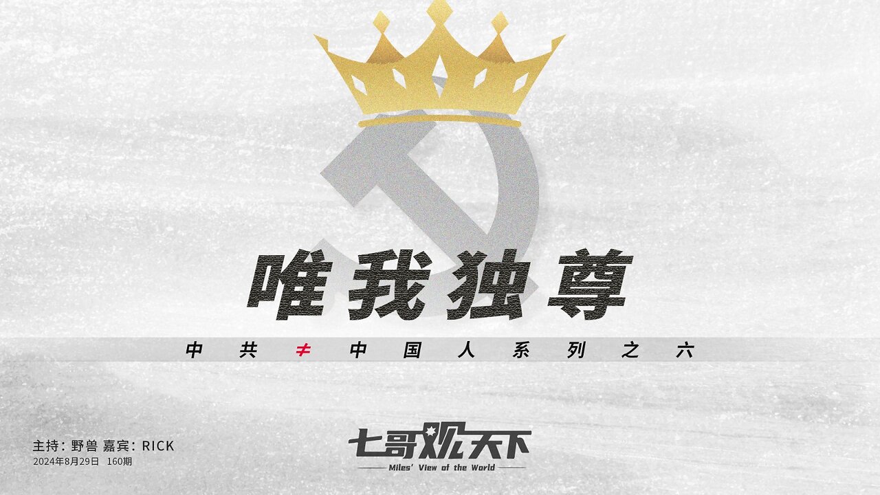 《七哥观天下》160 唯我独尊——中共 ≠ 中国人系列之六