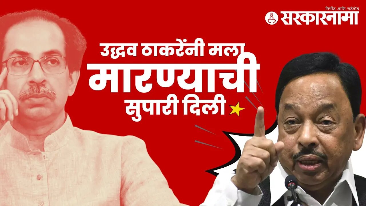 Narayan Rane on Uddhav Thackeray | उद्धव ठाकरेंवर नारायण राणेंचा गंभीर आरोप | Politics | Sarkarnama