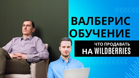 Валберис обучение. Все АЛГОРИТМЫ маркетплейсов ВЗЛОМАНЫ! Ранжирование на Озон, Вайлдберриз.