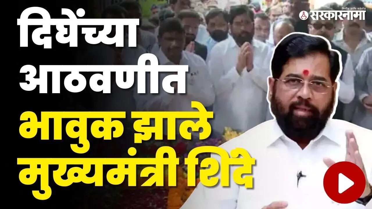 CM Eknath Shinde यांनी घेतले आनंद दिघेंच्या स्मृतीस्थळाचे दर्शन | Anand Dighe Death Anniversary