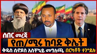 የጠ/ሚሩ ከባድ ቅሌት❗ቅዱስ ሲኖዶስ አስቸኳይ መግለጫ❗በርካቶች ተገ*ደሉ❗#ethiopia | Sinodos | Abiy Ahmed | Orthodox | Jan-22