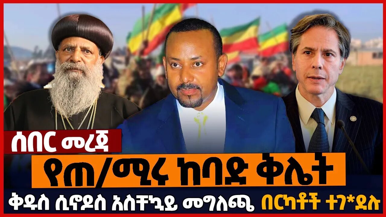 የጠ/ሚሩ ከባድ ቅሌት❗ቅዱስ ሲኖዶስ አስቸኳይ መግለጫ❗በርካቶች ተገ*ደሉ❗#ethiopia | Sinodos | Abiy Ahmed | Orthodox | Jan-22