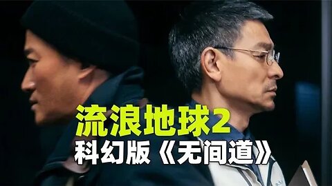 《流浪地球2》最新预告片，刘德华吴京上演无间道