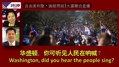 2020-11-14 【自由美利坚】【询经问政】大选联合直播：华盛顿，你可听见人民在呐喊？