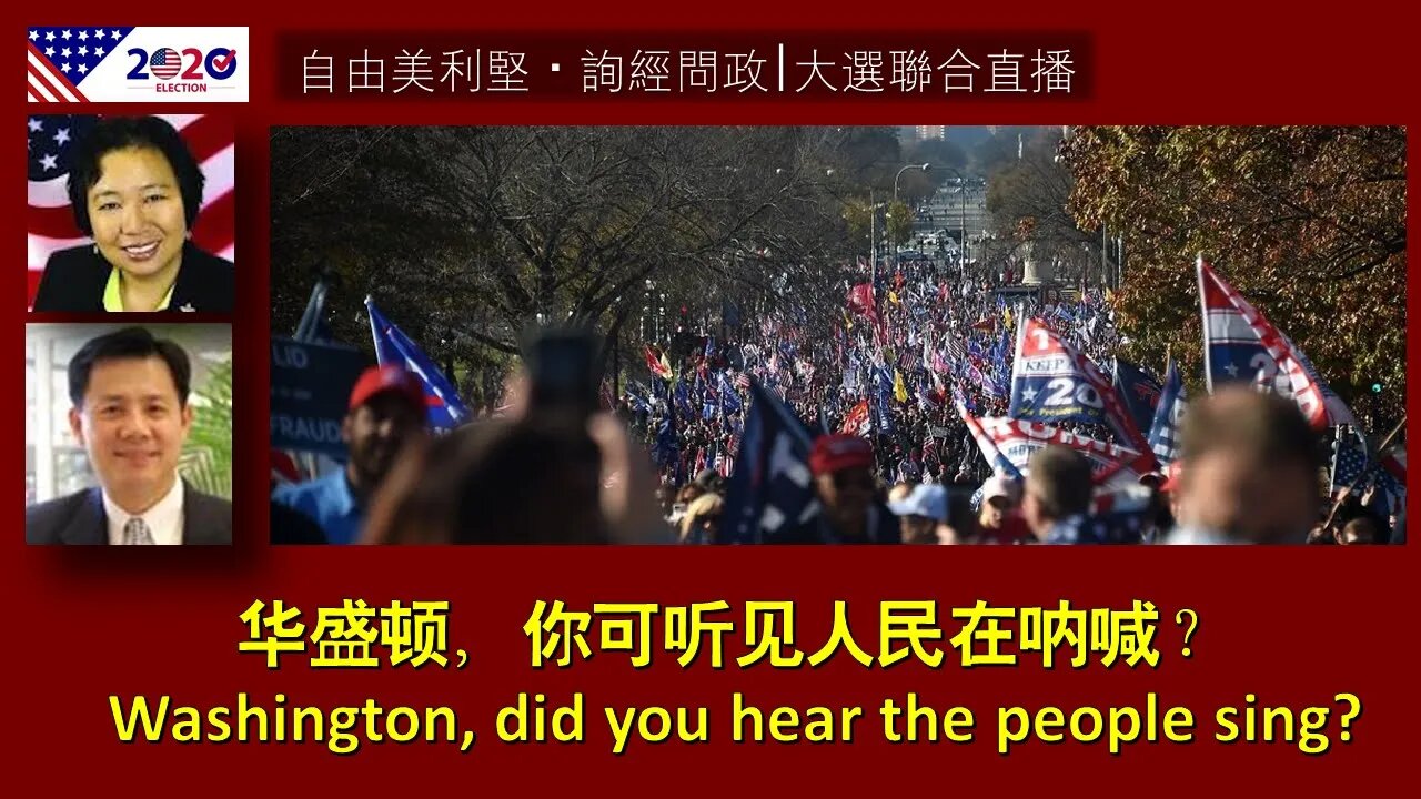 2020-11-14 【自由美利坚】【询经问政】大选联合直播：华盛顿，你可听见人民在呐喊？