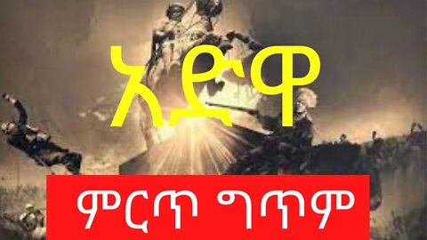 Adwa Poem - ሎሬት ጸጋዬ ገብረ መድህን - አድዋ ግጥም