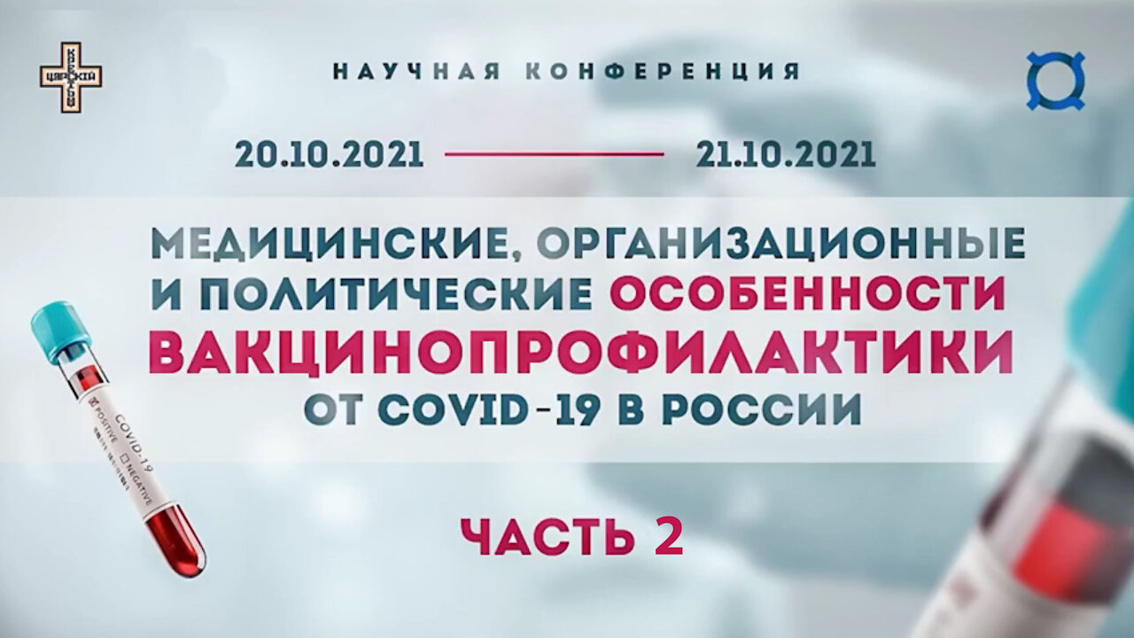 МЕДИЦИНСКИЕ И ПОЛИТИЧЕСКИЕ ОСОБЕННОСТИ ВАКЦИНОПРОФИЛАКТИКИ ОТ COVID-19 В РОССИИ - ЧАСТЬ 2