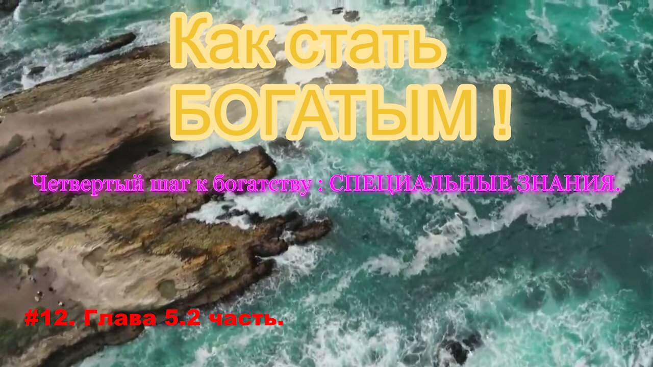 КАК СТАТЬ УСПЕШНЫМ И БОГАТЫМ ! ЧАСТЬ 12.