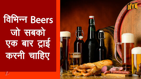 बियर के अलग-अलग टाइप्स क्या है?