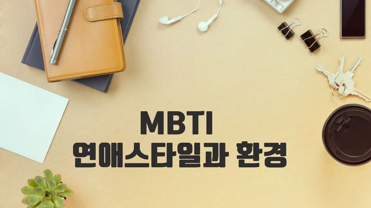 MBTI 연애스타일과 이상적인 데이트 환경