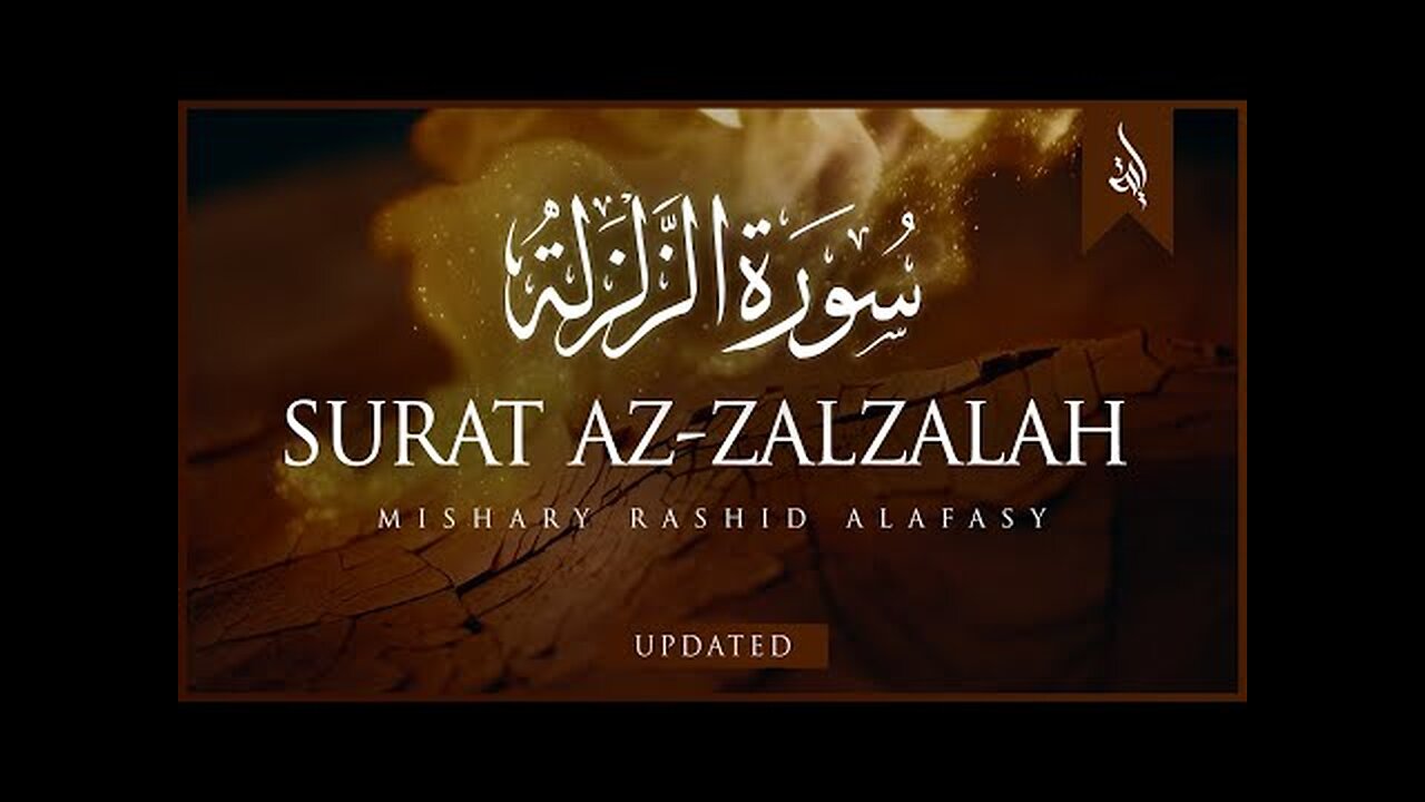 Surat Az-Zalzalah (The Earthquake) _ Mishary Rashid Alafasy _ مشاري بن راشد العفاسي _ سورة الزلزلة