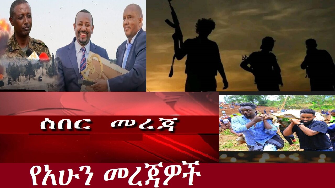 የአሁን መረጃዎች DereNews Aug 7,2024