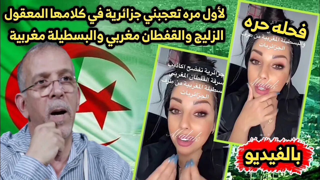 لأول مره تعجبني جزائرية 🇩🇿 في كلامها المعقول👌| الزليج والقفطان مغربي والبسطيلة مغربية🇲🇦