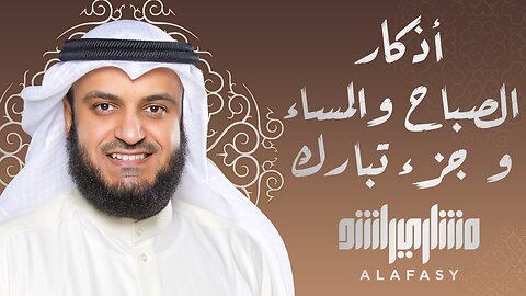 أذكار الصباح والمساء و جزء تبارك للشيخ مشاري العفاسي