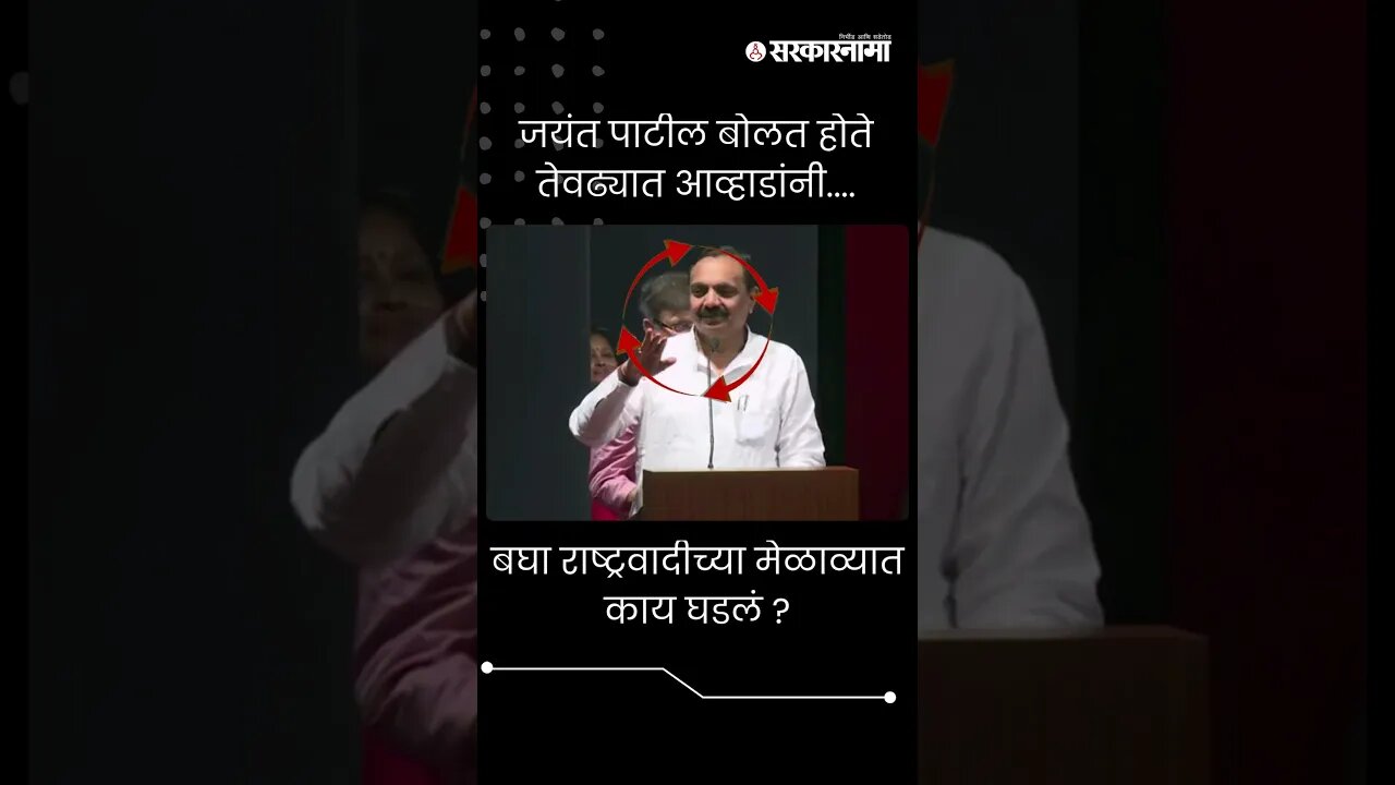 #Short : जयंत पाटील बोलत होते तेवढ्यात आव्हाडांनी बघा काय केले ? | Jayant Patil | Jitendra Awhad |