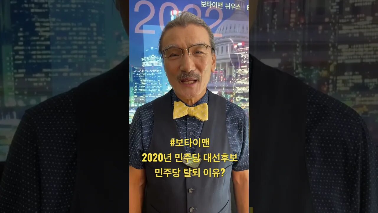 #보타이맨 #보타이맨의미국은지금 #미국정치 #btms #미국은지금