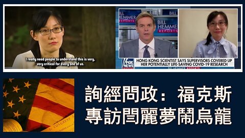 2020-07-14 詢經問政：福克斯專訪閆麗夢的烏龍