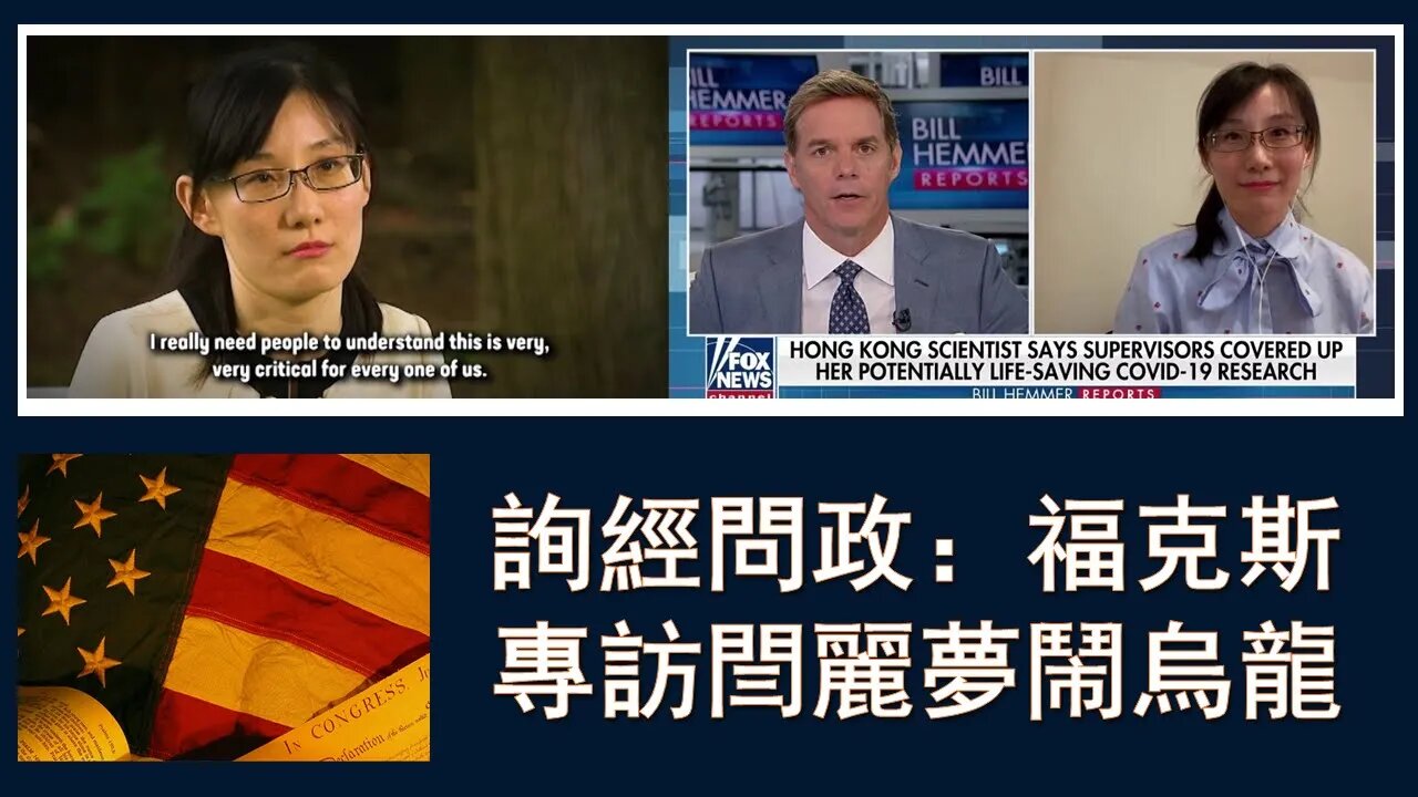 2020-07-14 詢經問政：福克斯專訪閆麗夢的烏龍