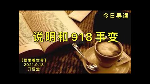 KWT2514今日导读: 说明和918事变20210918-1【悟里看世界】