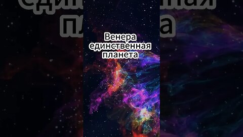 #факт #shortvideo #shorts #венера #space