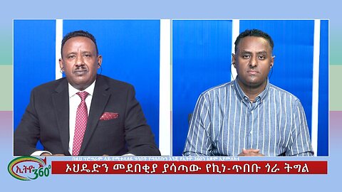 Ethio 360 Special Program ኦህዴድን መደበቂያ ያሳጣው የኪነ-ጥበቡ ጎራ ትግል Tuesday Feb 6, 2024