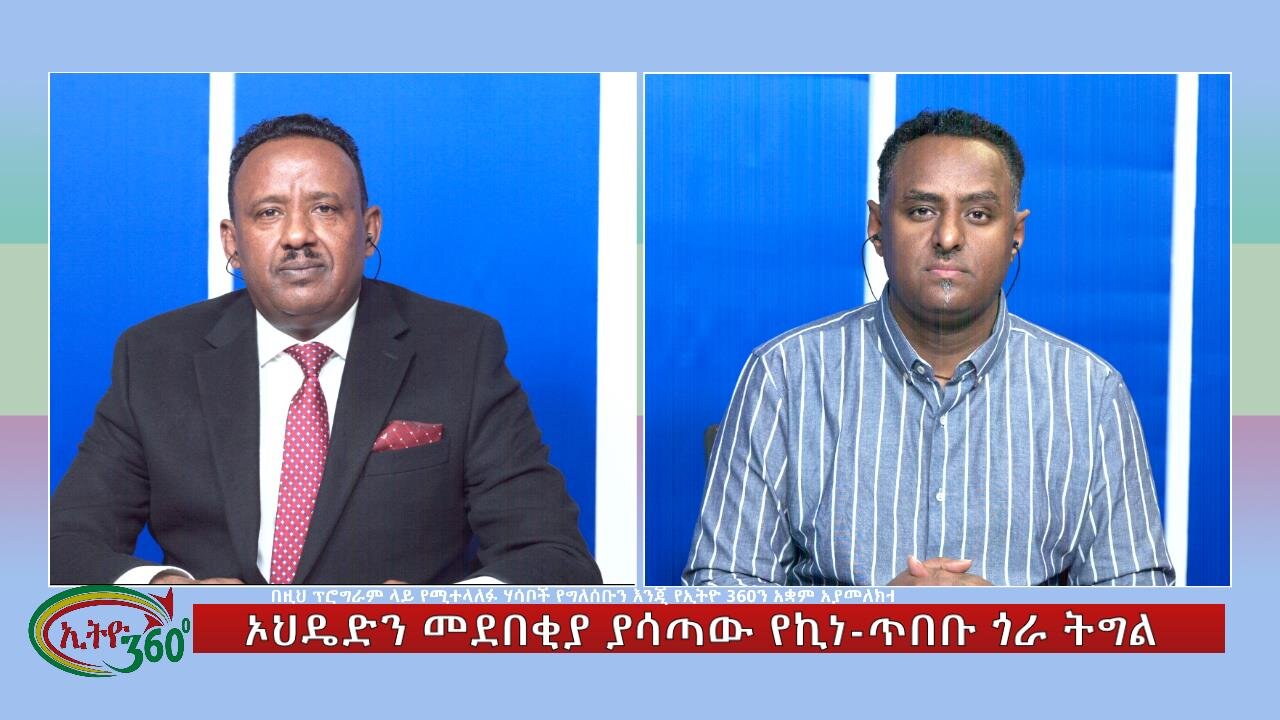 Ethio 360 Special Program ኦህዴድን መደበቂያ ያሳጣው የኪነ-ጥበቡ ጎራ ትግል Tuesday Feb 6, 2024