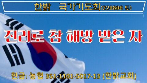 진리로 참 해방 받은 자(요 8:32~36) (220806 토) [국가기도회] 한밝모바일교회