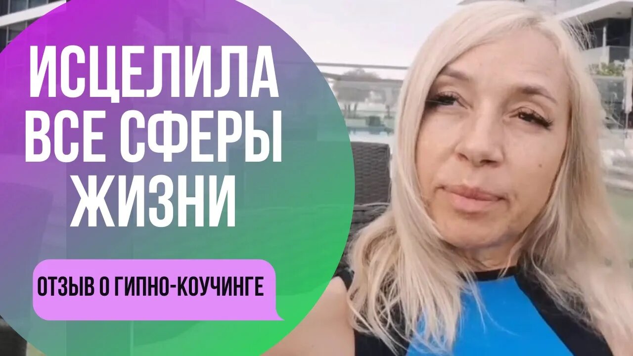 Гипно-Коучинг исцеляет все сферы жизни. Отзыв о Профи.