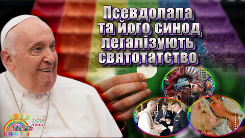 ВВП: Псевдопапа та його синод легалізують святотатство