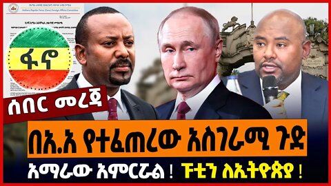 በአ.አ የተፈጠረው አስገራሚ ጉድ ❗️ አማራው አምርሯል ❗️ ፑቲን ለኢትዮጵያ ❗️