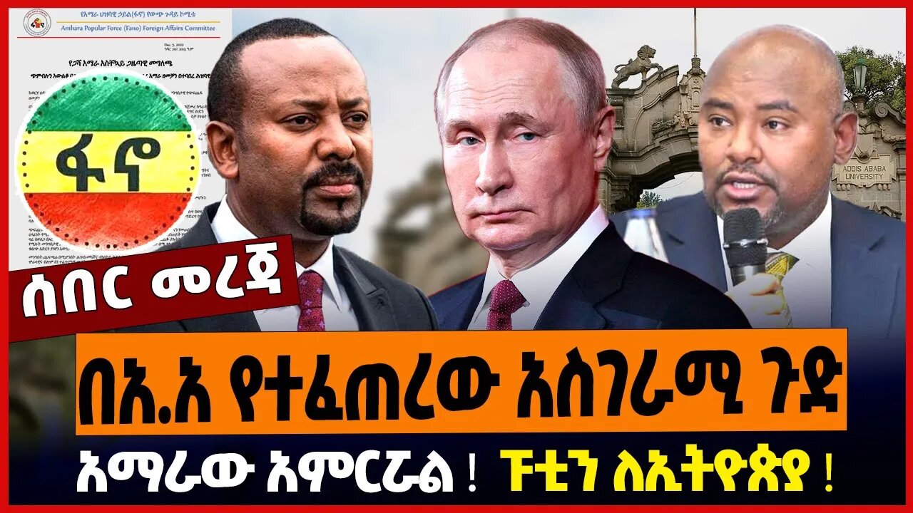 በአ.አ የተፈጠረው አስገራሚ ጉድ ❗️ አማራው አምርሯል ❗️ ፑቲን ለኢትዮጵያ ❗️