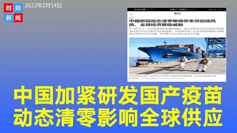 中国加紧研发国产mRNA疫苗，动态清零影响全球供应链。《时刻新闻》2022年2月14日