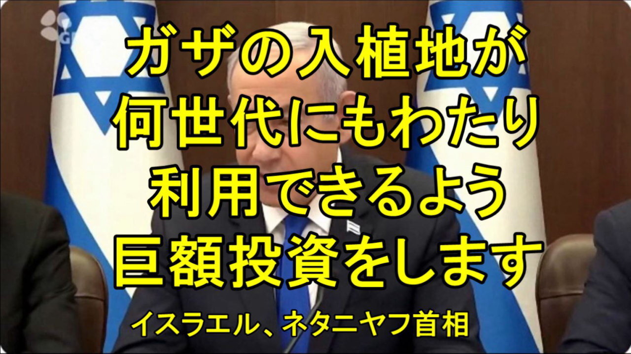 ネタニヤフの目的はガザでの民族浄化か？