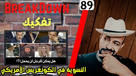 تفكيك - Breakdown | النسوية في الكونغريس الأمريكي