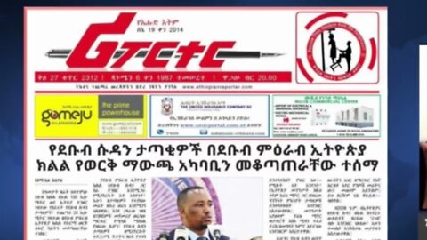 የደቡብ ሱዳን ወረራ በኢትዮጵያ - መ/ር ዘመድኩን በቀለ