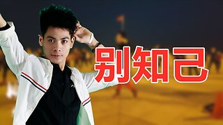 一首傷感歌曲廣場舞《別知己》嗓音真動人，願世間永無分離！ 【順能炫舞團】