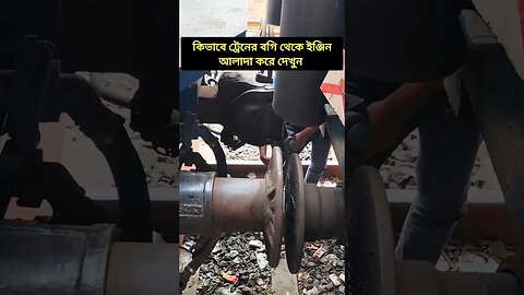 কিভাবে ট্রেনের বগি থেকে ইঞ্জিন আলাদা করে দেখুন