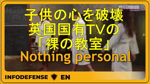 グローバリスト、一極支配を目論む極左集団は、ＴＶ「裸の教室」で、子供の心を破壊しています。