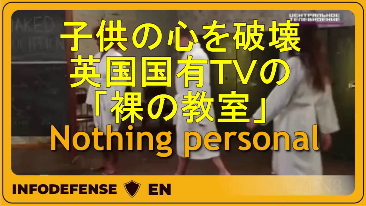 グローバリスト、一極支配を目論む極左集団は、TV「裸の教室」で、子供の心を破壊しています。
