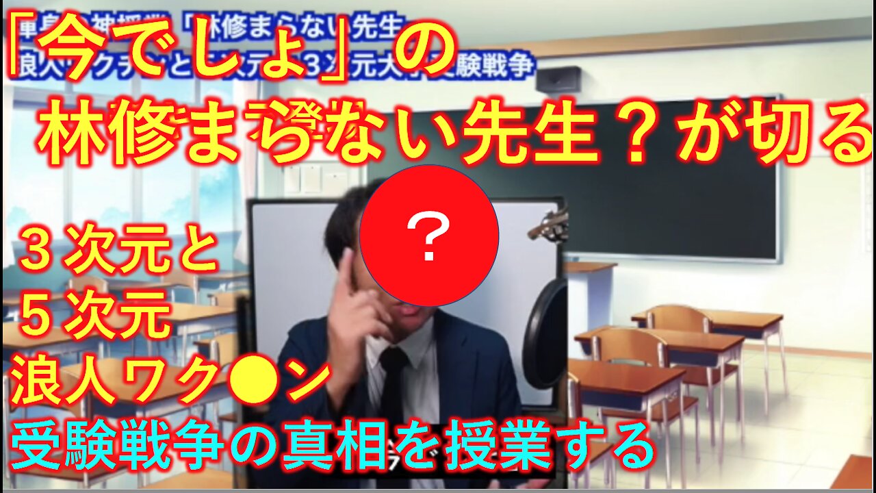 【拡散希望】渾身の神授業！林修まらない先生、内容：3次元大学と5次元大学の受験戦争と浪人ワクチンについて