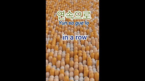 🤗Easy Korean, 연속으로/ Korean sentence. #Korean #koreanlanguage #nativekorean #easykorean