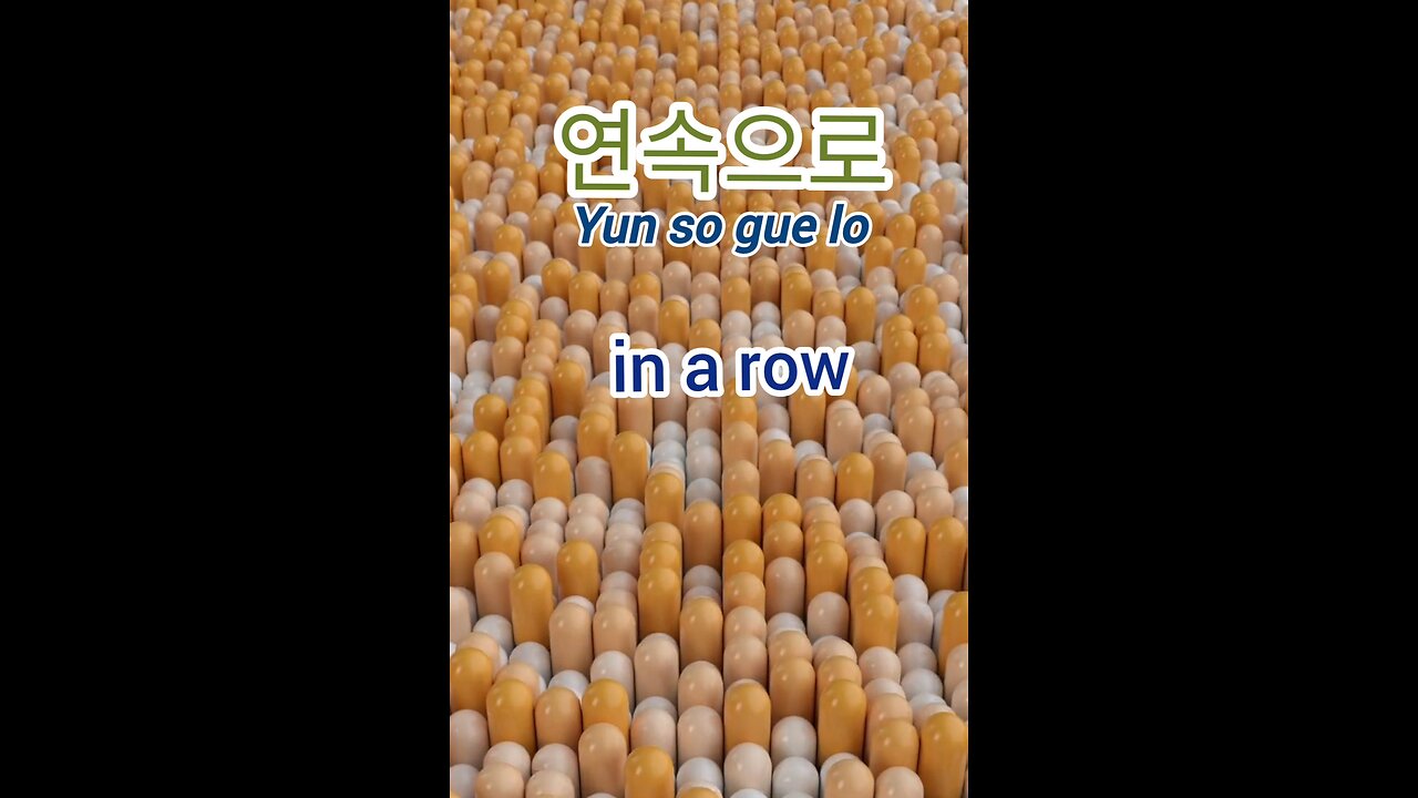 🤗Easy Korean, 연속으로/ Korean sentence. #Korean #koreanlanguage #nativekorean #easykorean