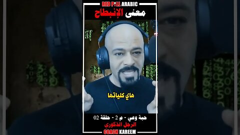 معنى الإنبطاح